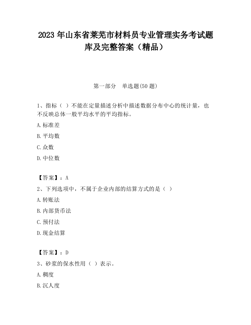 2023年山东省莱芜市材料员专业管理实务考试题库及完整答案（精品）