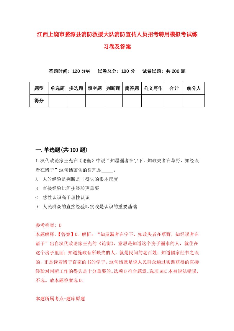 江西上饶市婺源县消防救援大队消防宣传人员招考聘用模拟考试练习卷及答案第4卷