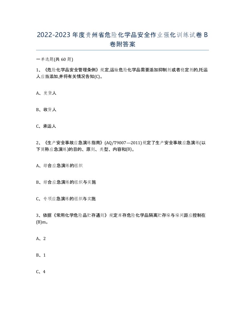 20222023年度贵州省危险化学品安全作业强化训练试卷B卷附答案