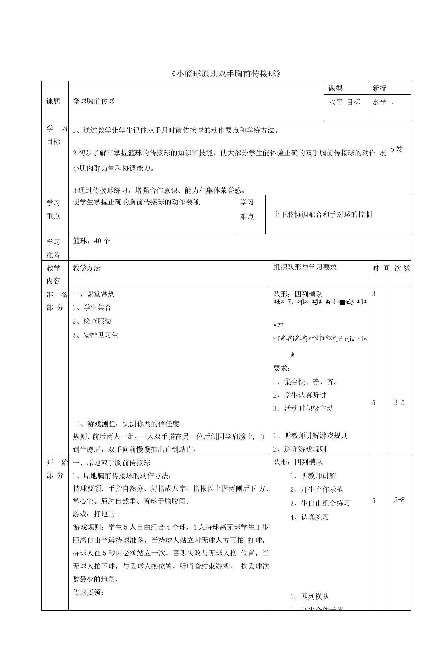 小篮球原地双手胸前传接球教案03