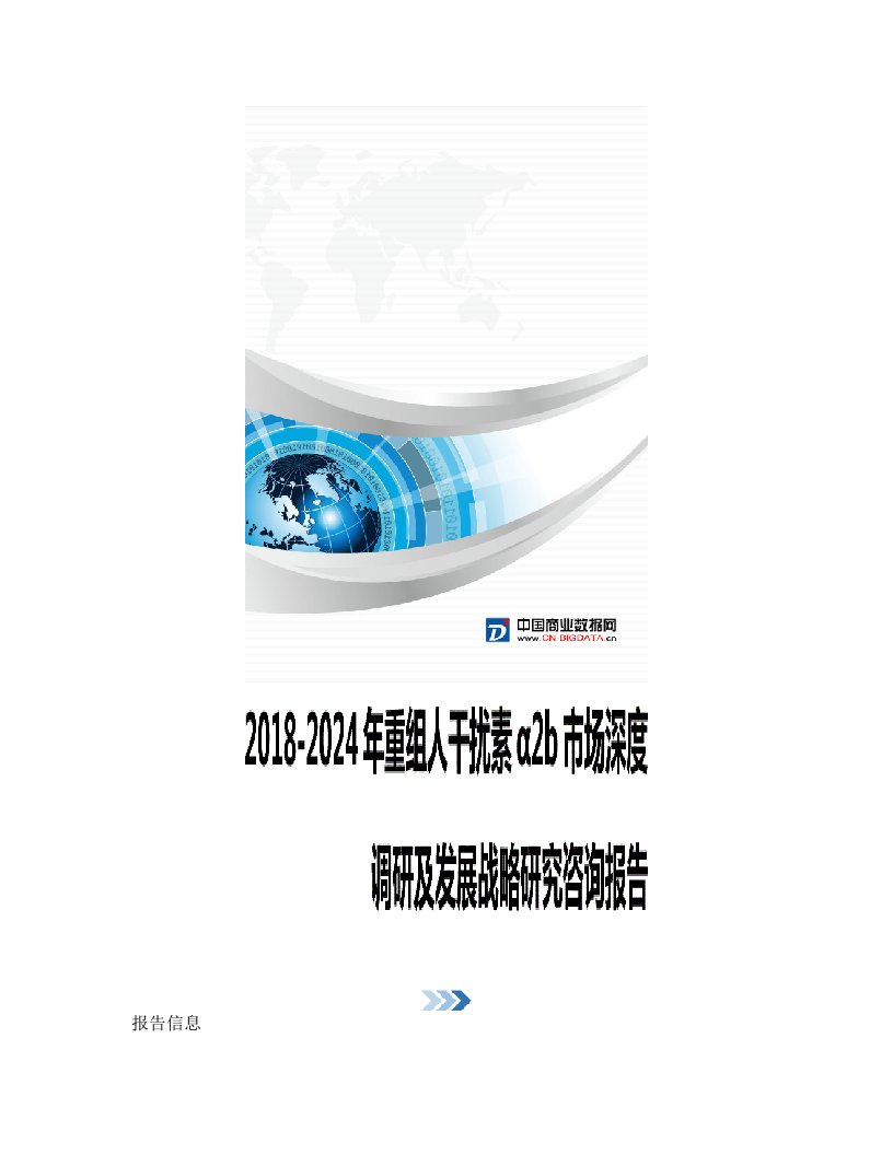 2018-2024年重组人干扰素α2b市场深度调研及发展战略研究咨询报告(目录)