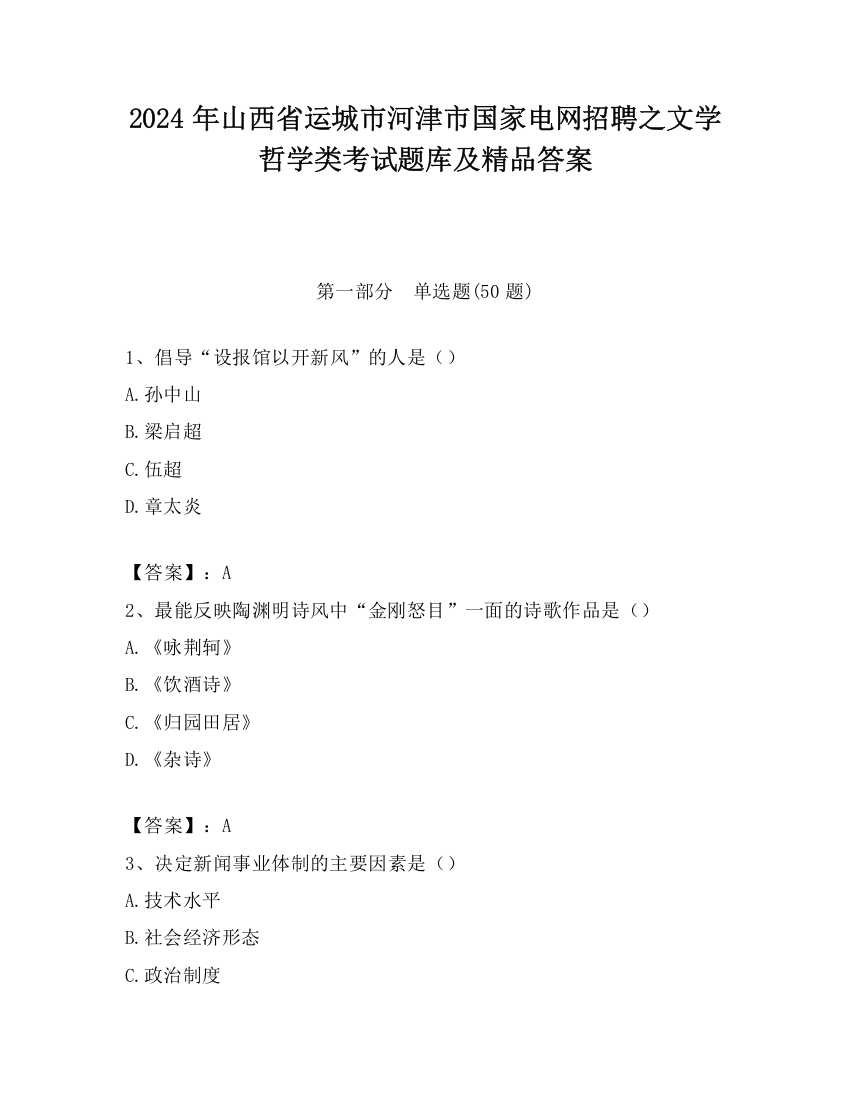 2024年山西省运城市河津市国家电网招聘之文学哲学类考试题库及精品答案