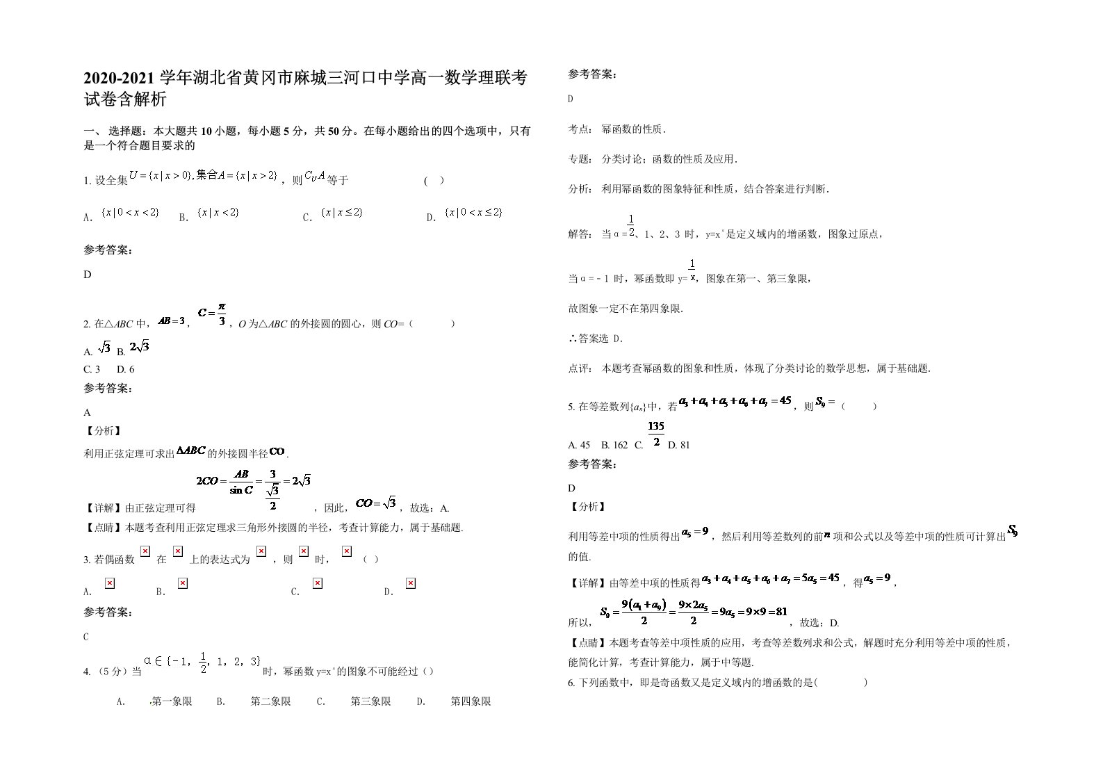 2020-2021学年湖北省黄冈市麻城三河口中学高一数学理联考试卷含解析