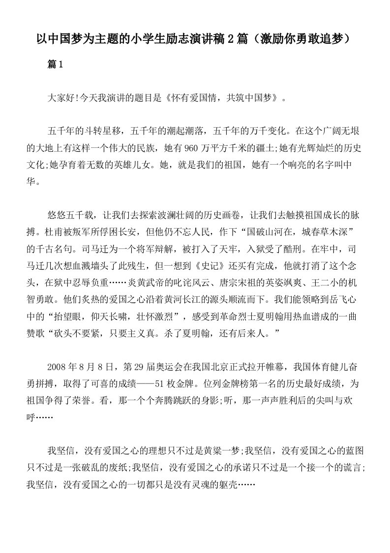 以中国梦为主题的小学生励志演讲稿2篇（激励你勇敢追梦）