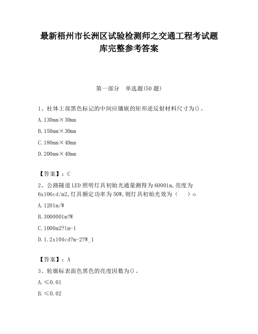 最新梧州市长洲区试验检测师之交通工程考试题库完整参考答案