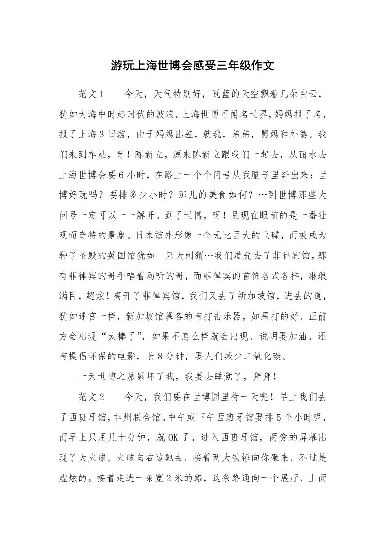 游玩上海世博会感受三年级作文