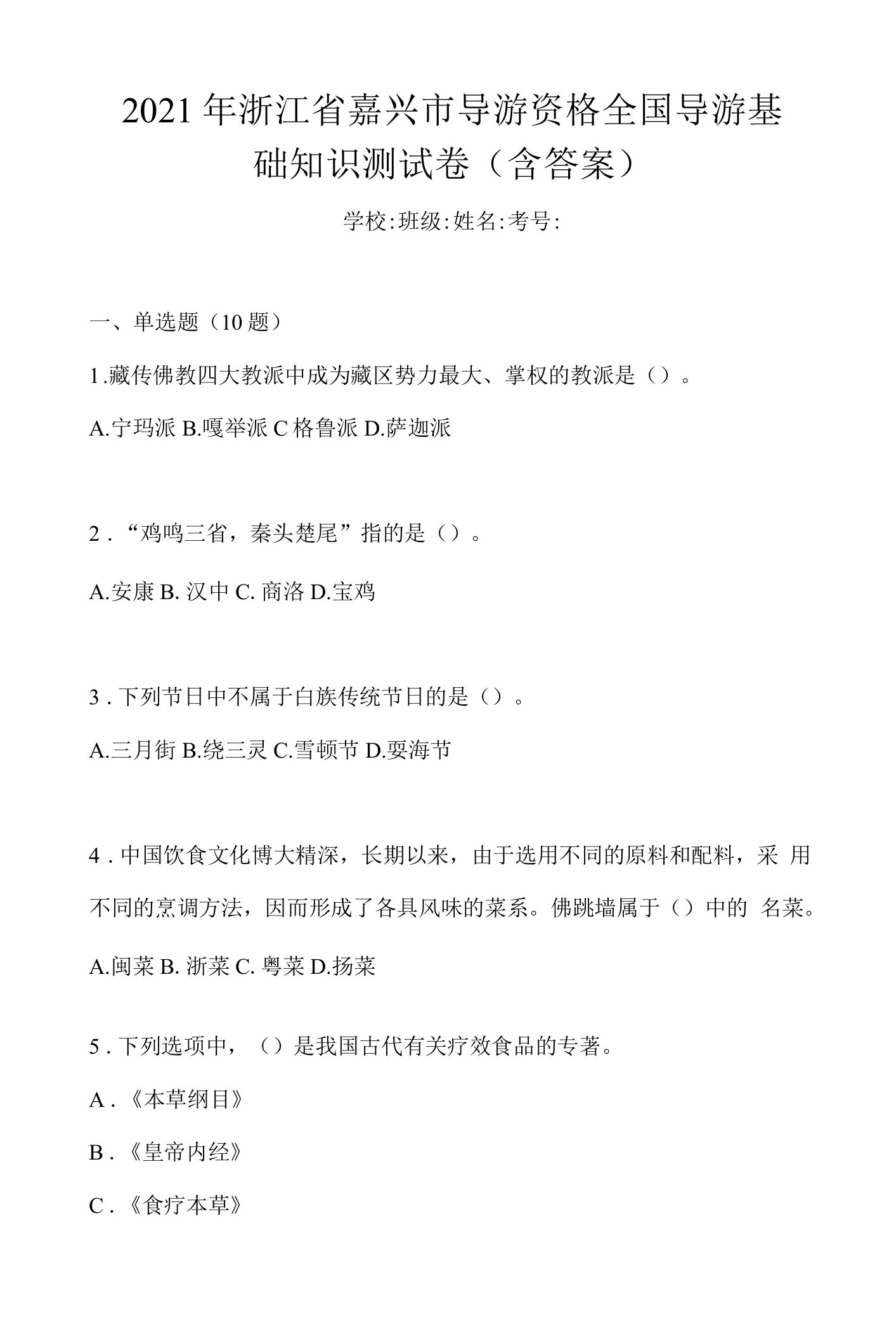 2021年浙江省嘉兴市导游资格全国导游基础知识测试卷(含答案)