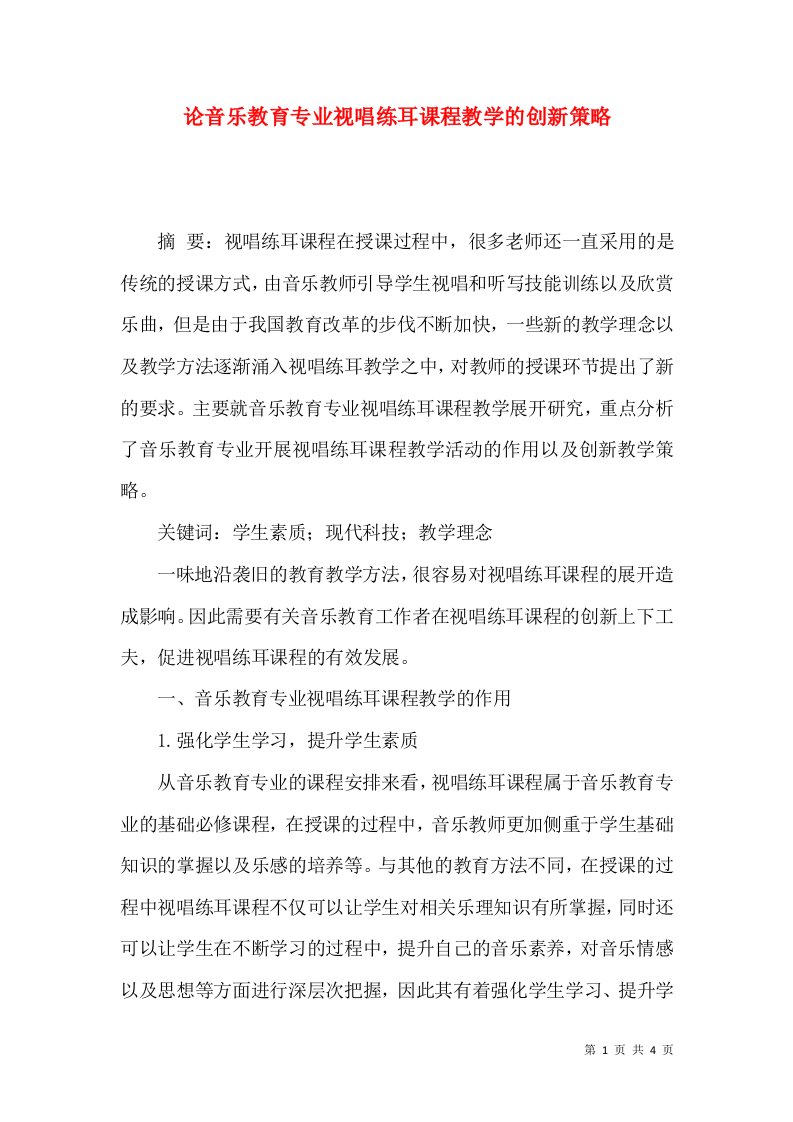 论音乐教育专业视唱练耳课程教学的创新策略