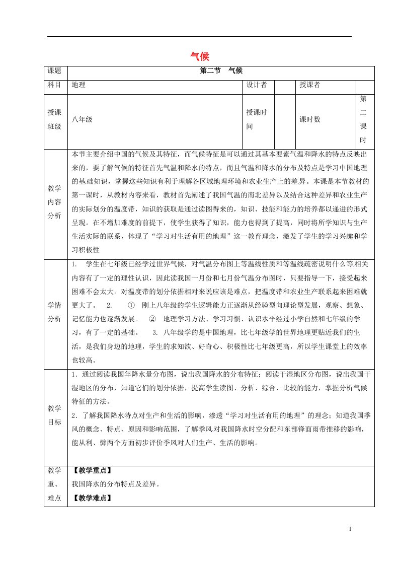 河北省石家庄市井陉矿区贾庄镇学区贾庄中学八年级地理上册2.2气候教案2新人教版