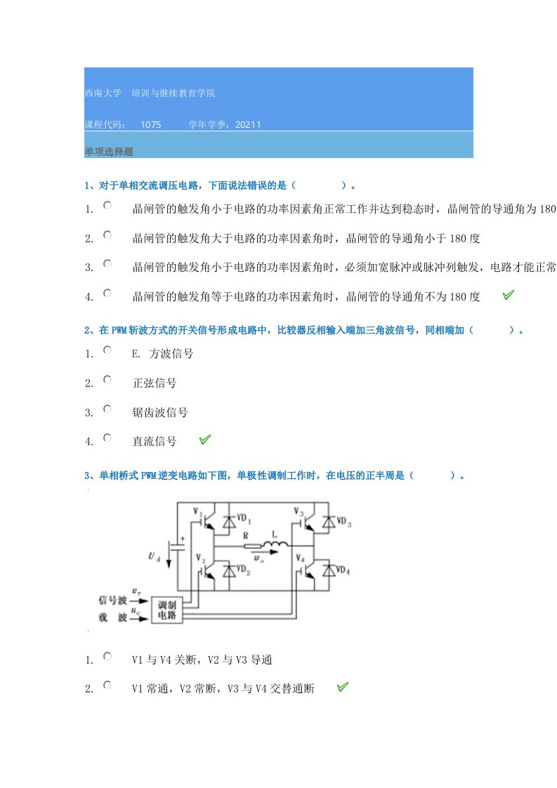 21春西南大学[1075]《电力电子技术》作业辅导资料