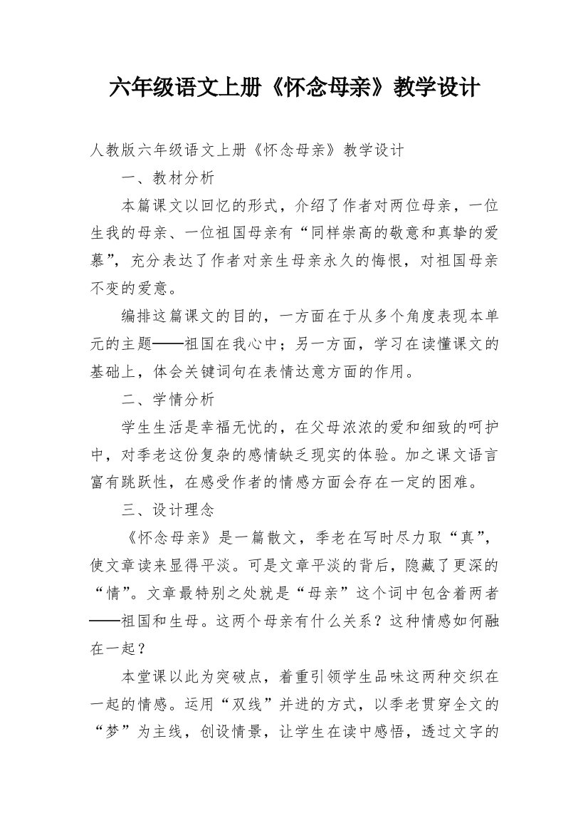 六年级语文上册《怀念母亲》教学设计