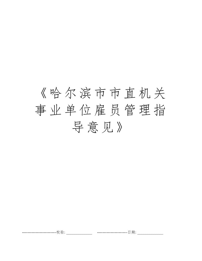 《哈尔滨市市直机关事业单位雇员管理指导意见》