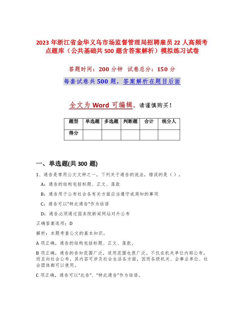 2023年浙江省金华义乌市场监督管理局招聘雇员22人高频考点题库公共基础共500题含答案解析模拟练习试卷