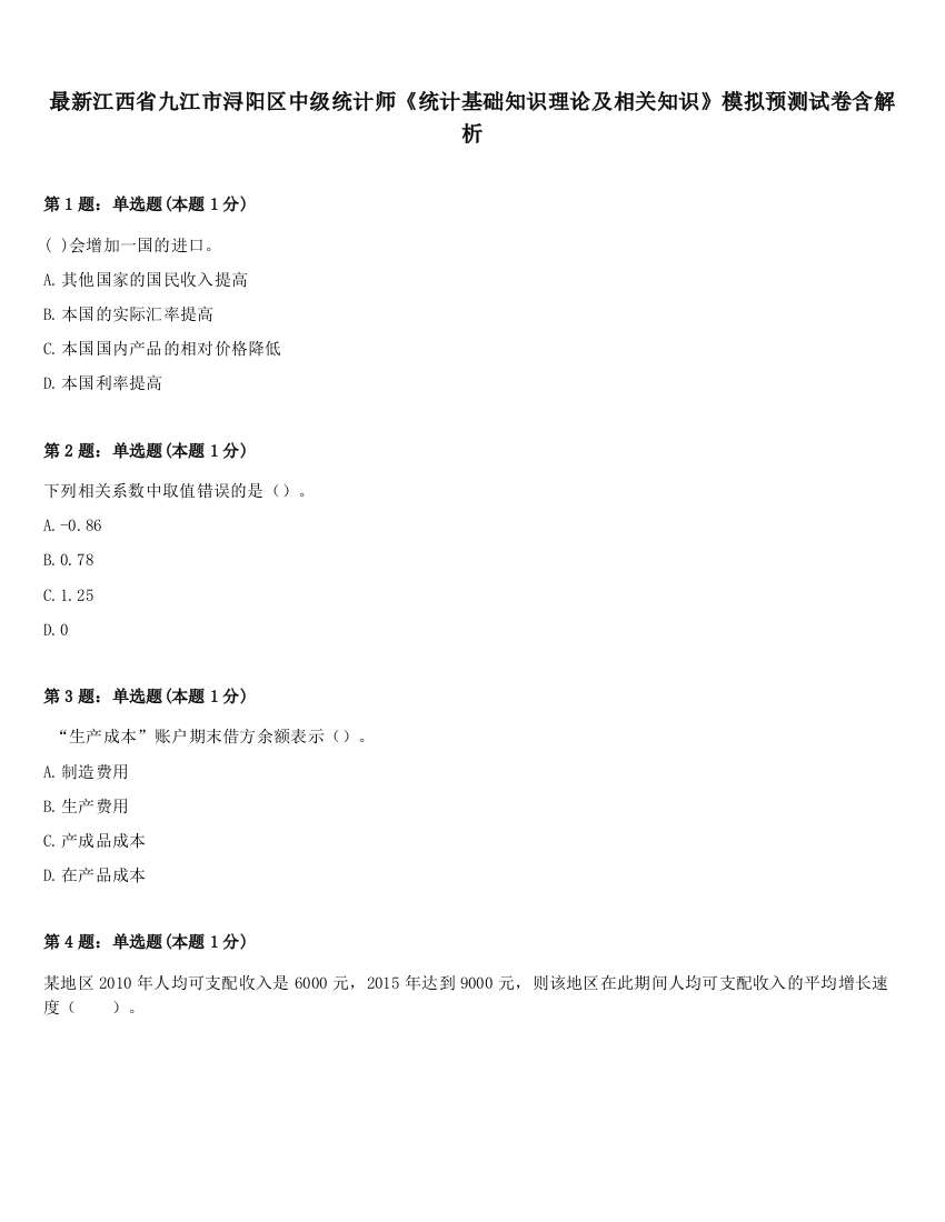 最新江西省九江市浔阳区中级统计师《统计基础知识理论及相关知识》模拟预测试卷含解析