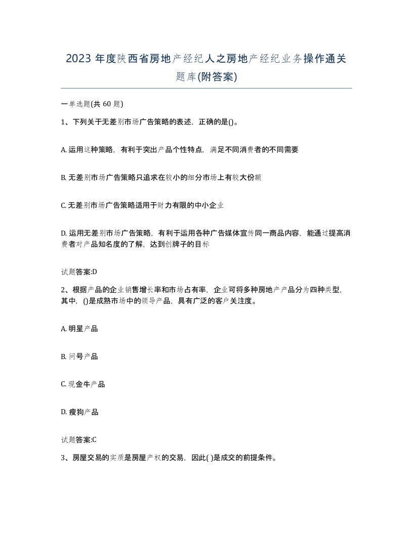 2023年度陕西省房地产经纪人之房地产经纪业务操作通关题库附答案