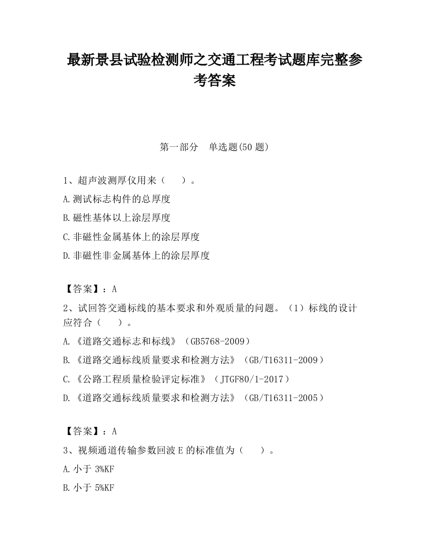 最新景县试验检测师之交通工程考试题库完整参考答案