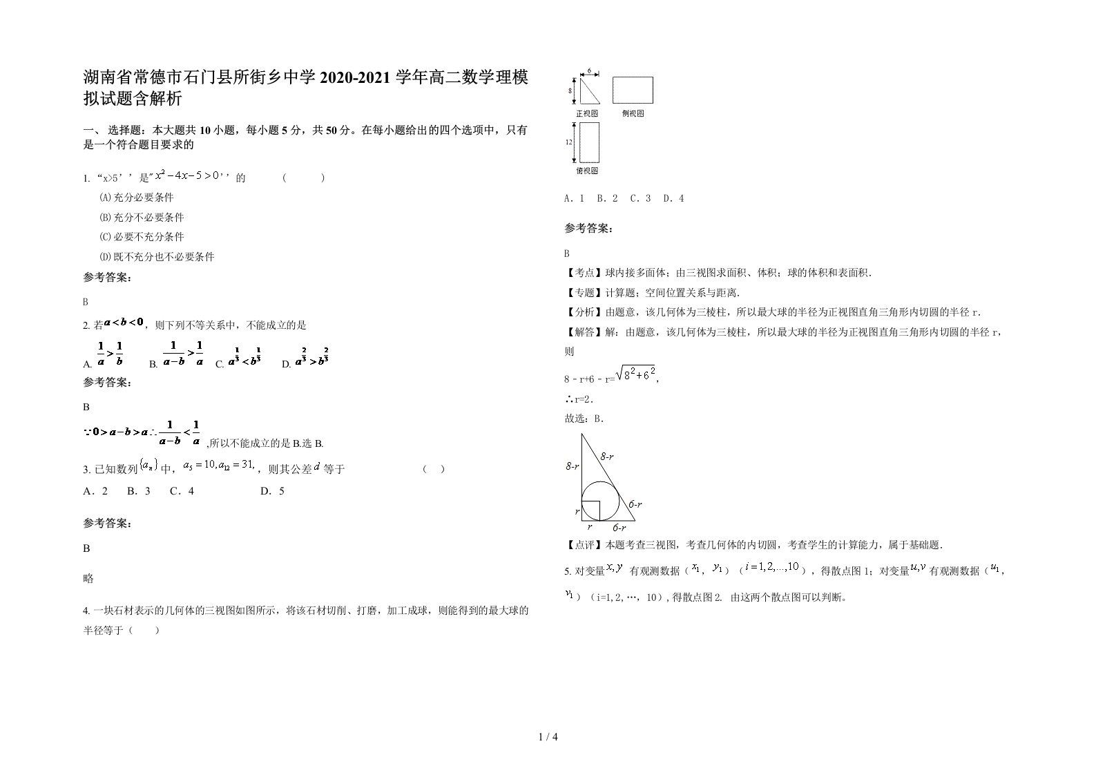 湖南省常德市石门县所街乡中学2020-2021学年高二数学理模拟试题含解析