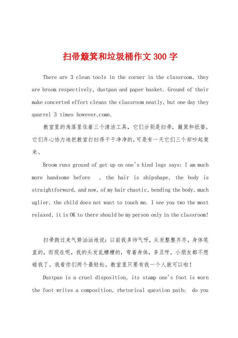 扫帚簸箕和垃圾桶作文300字