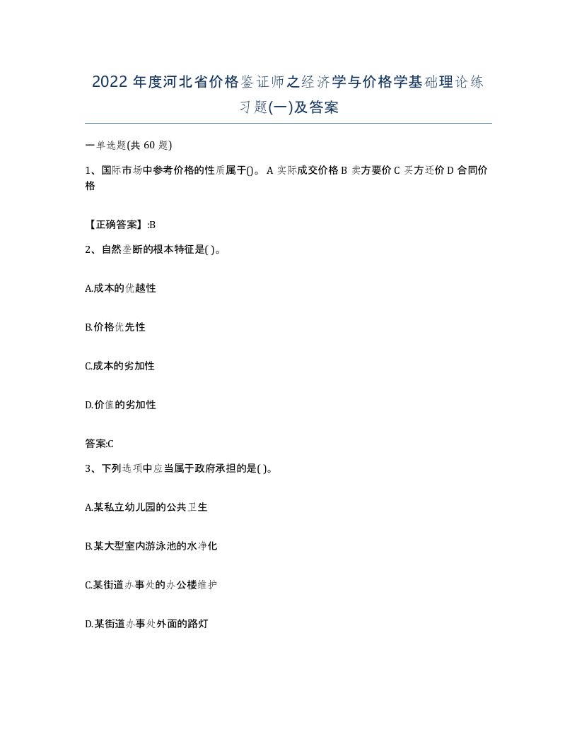 2022年度河北省价格鉴证师之经济学与价格学基础理论练习题一及答案