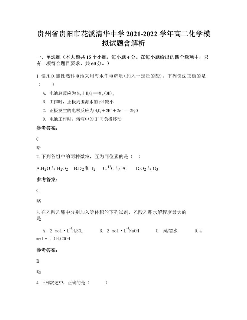 贵州省贵阳市花溪清华中学2021-2022学年高二化学模拟试题含解析