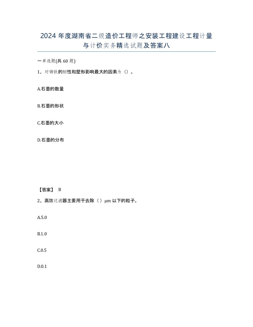 2024年度湖南省二级造价工程师之安装工程建设工程计量与计价实务试题及答案八