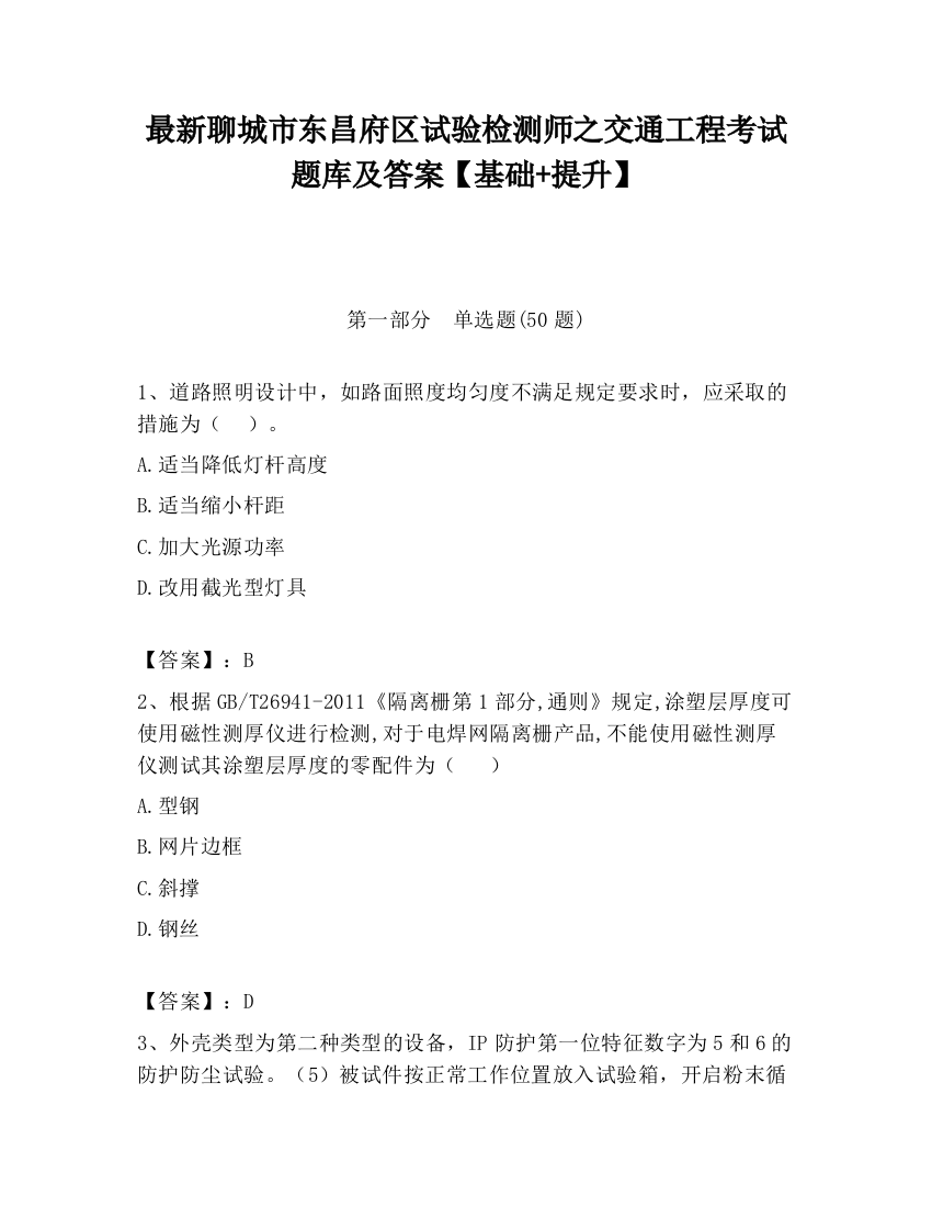 最新聊城市东昌府区试验检测师之交通工程考试题库及答案【基础+提升】