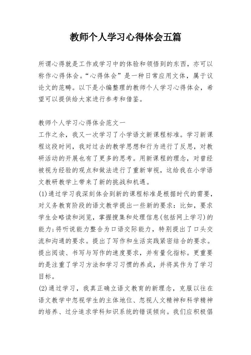 教师个人学习心得体会五篇