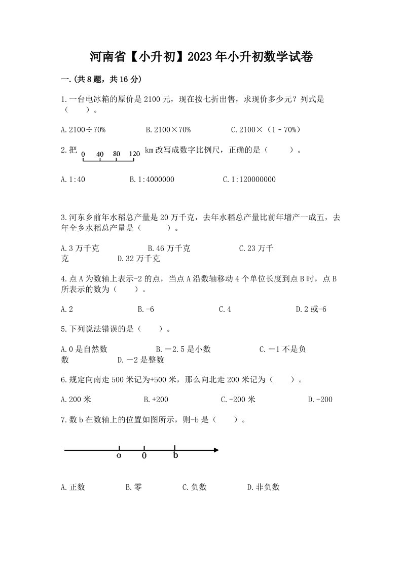 河南省【小升初】2023年小升初数学试卷附答案【达标题】