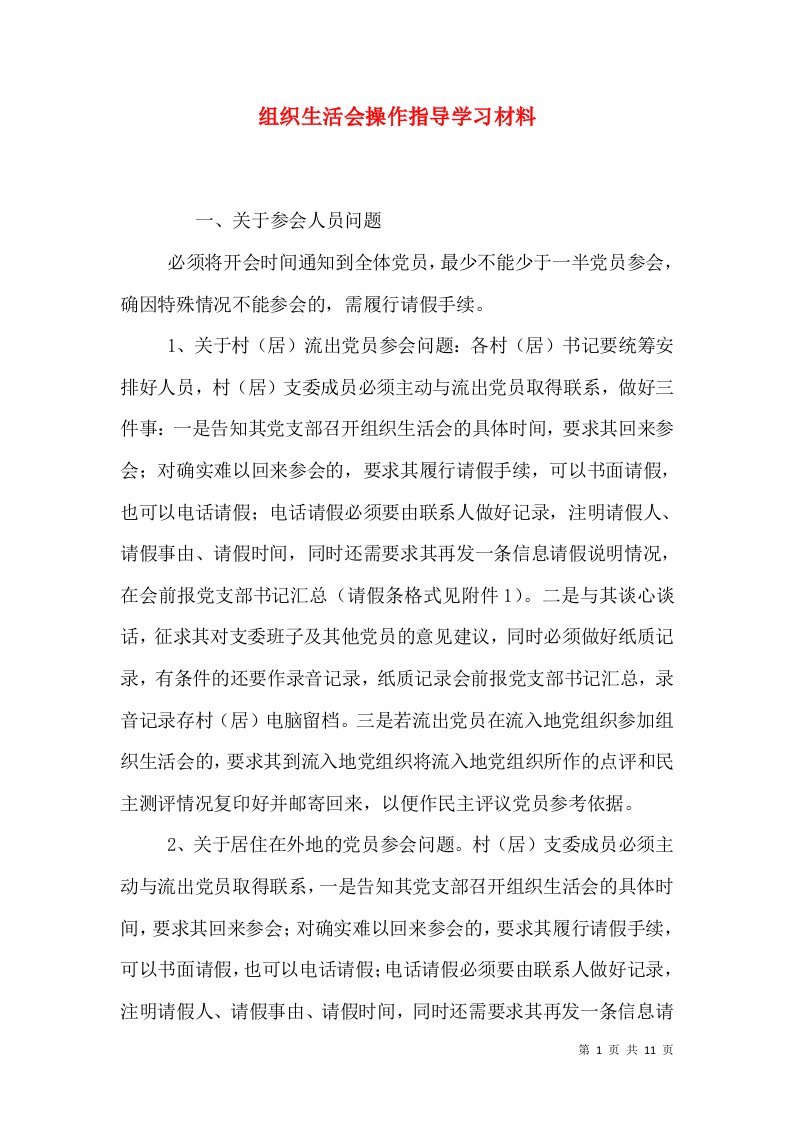 组织生活会操作指导学习材料