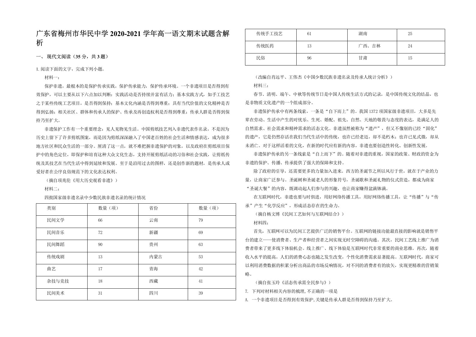 广东省梅州市华民中学2020-2021学年高一语文期末试题含解析