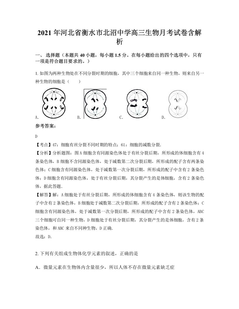 2021年河北省衡水市北沼中学高三生物月考试卷含解析