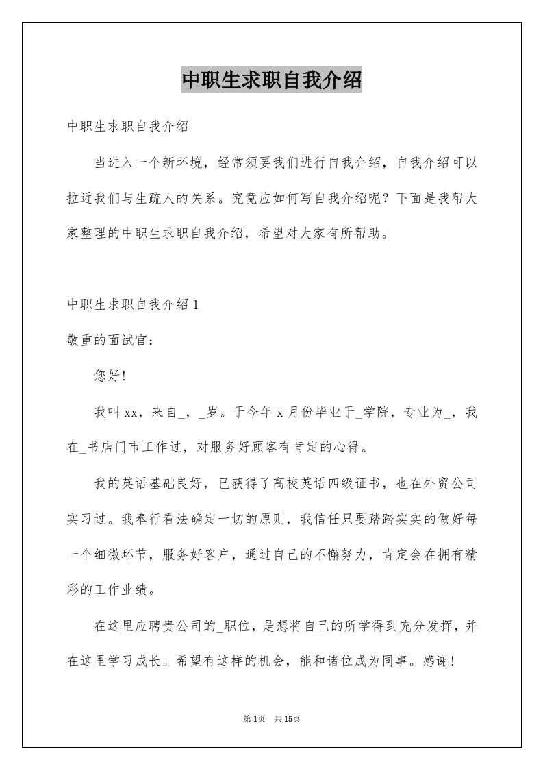 中职生求职自我介绍例文