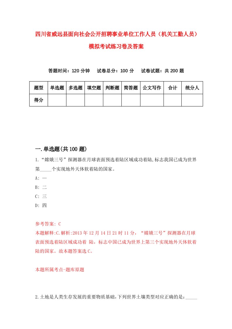 四川省威远县面向社会公开招聘事业单位工作人员机关工勤人员模拟考试练习卷及答案第2版