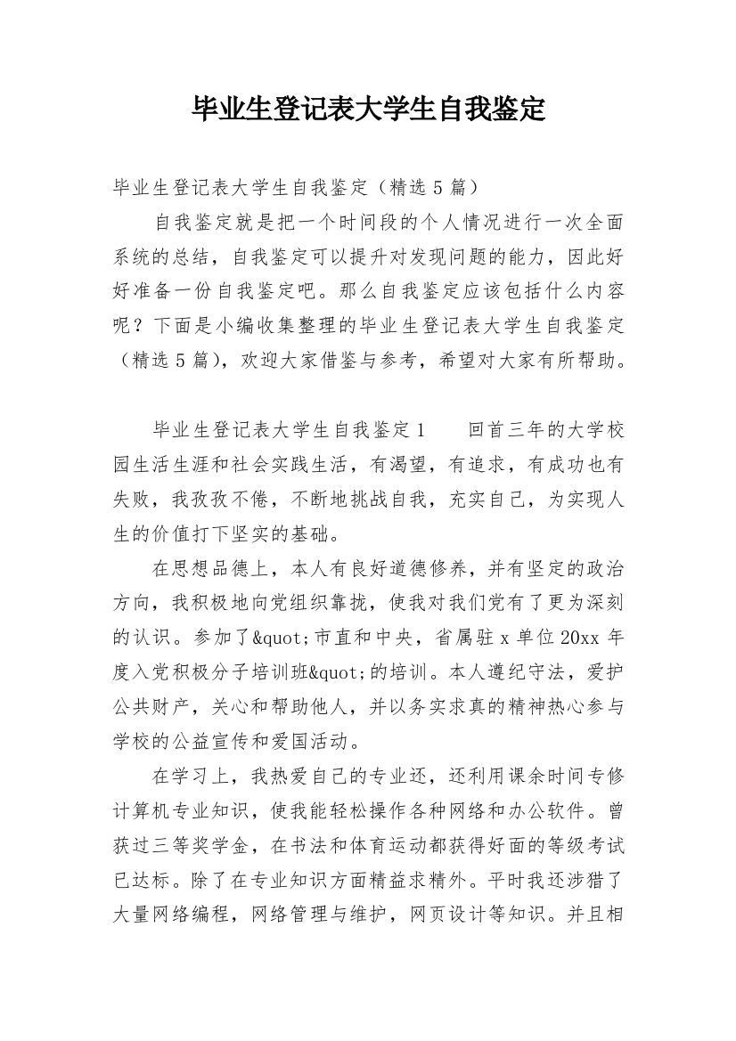 毕业生登记表大学生自我鉴定