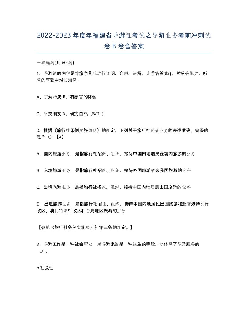 2022-2023年度年福建省导游证考试之导游业务考前冲刺试卷B卷含答案