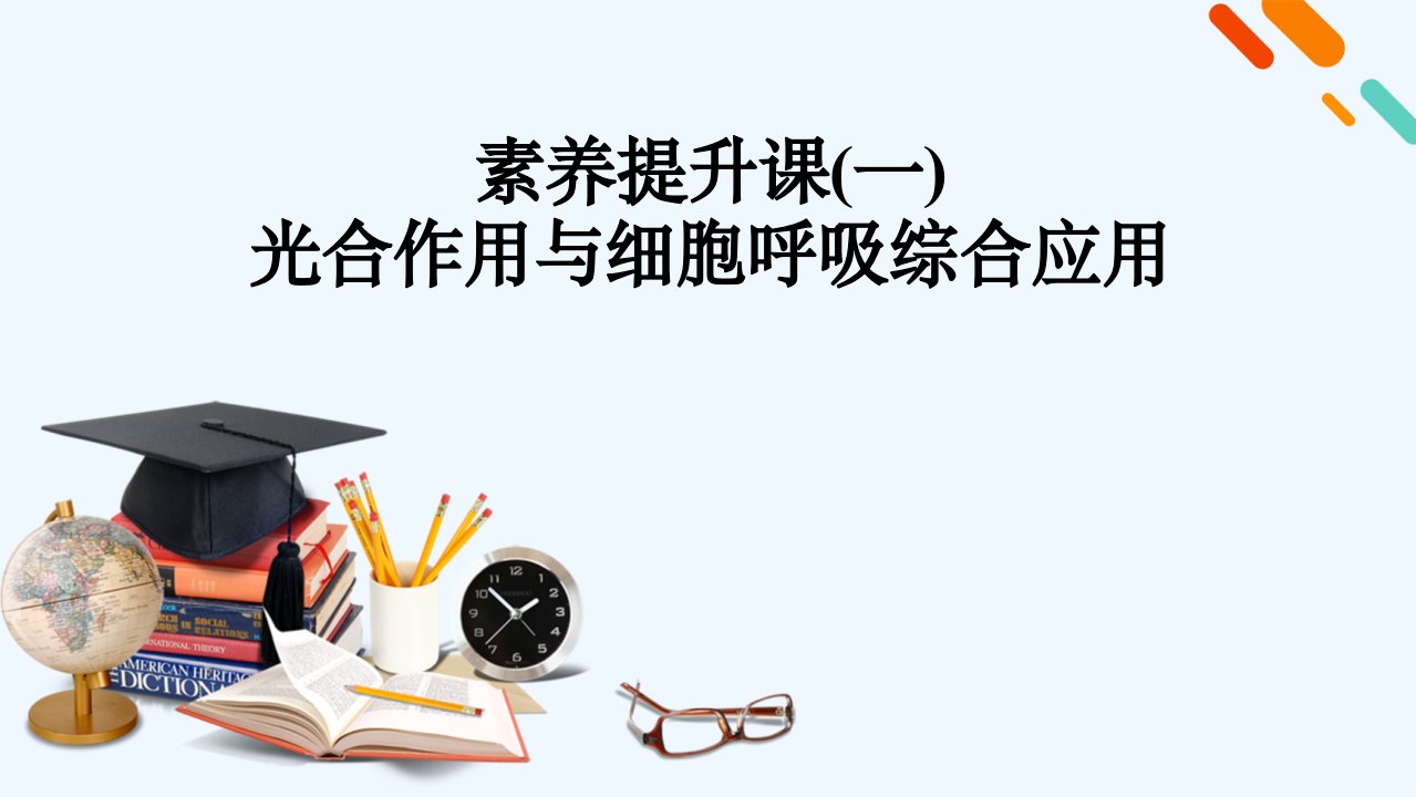 2022届高考生物一轮复习素养提升课1光合作用与细胞呼吸综合应用ppt课件新人教版