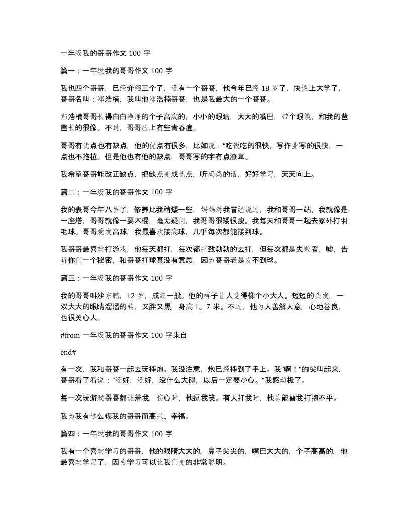 一年级我的哥哥作文100字