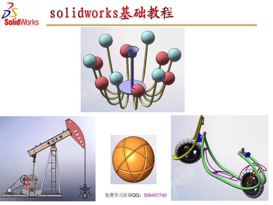 solidworks基础入门教程