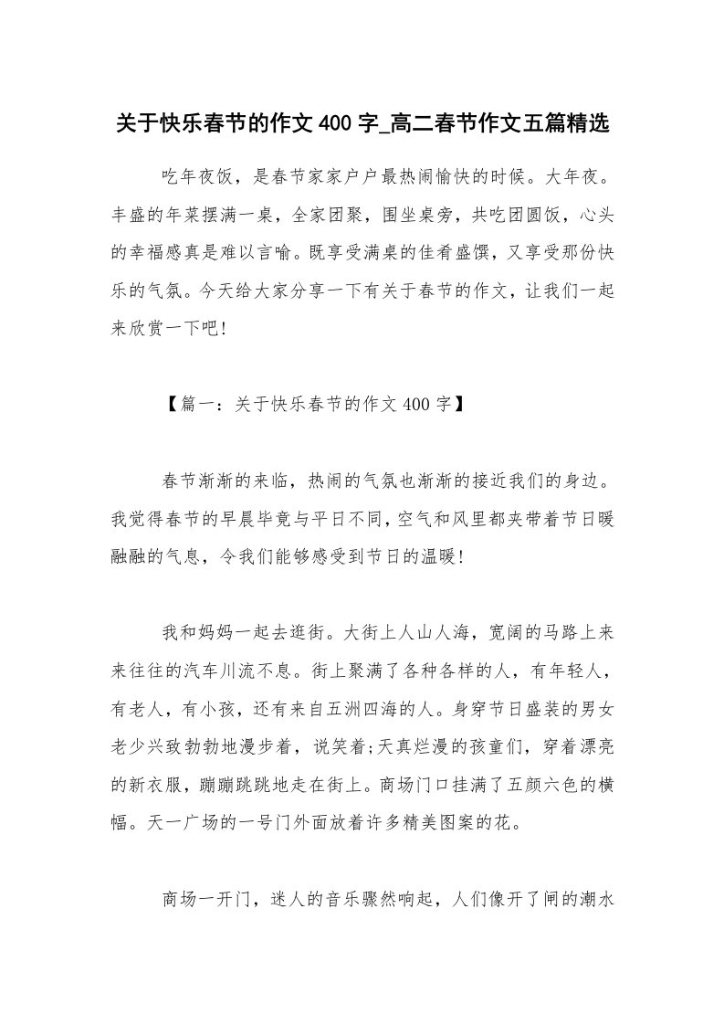 关于快乐春节的作文400字_高二春节作文五篇精选