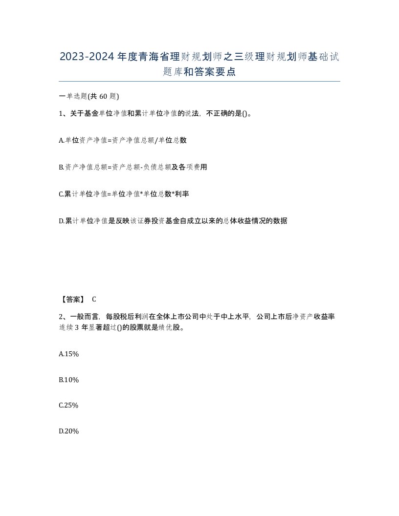 2023-2024年度青海省理财规划师之三级理财规划师基础试题库和答案要点