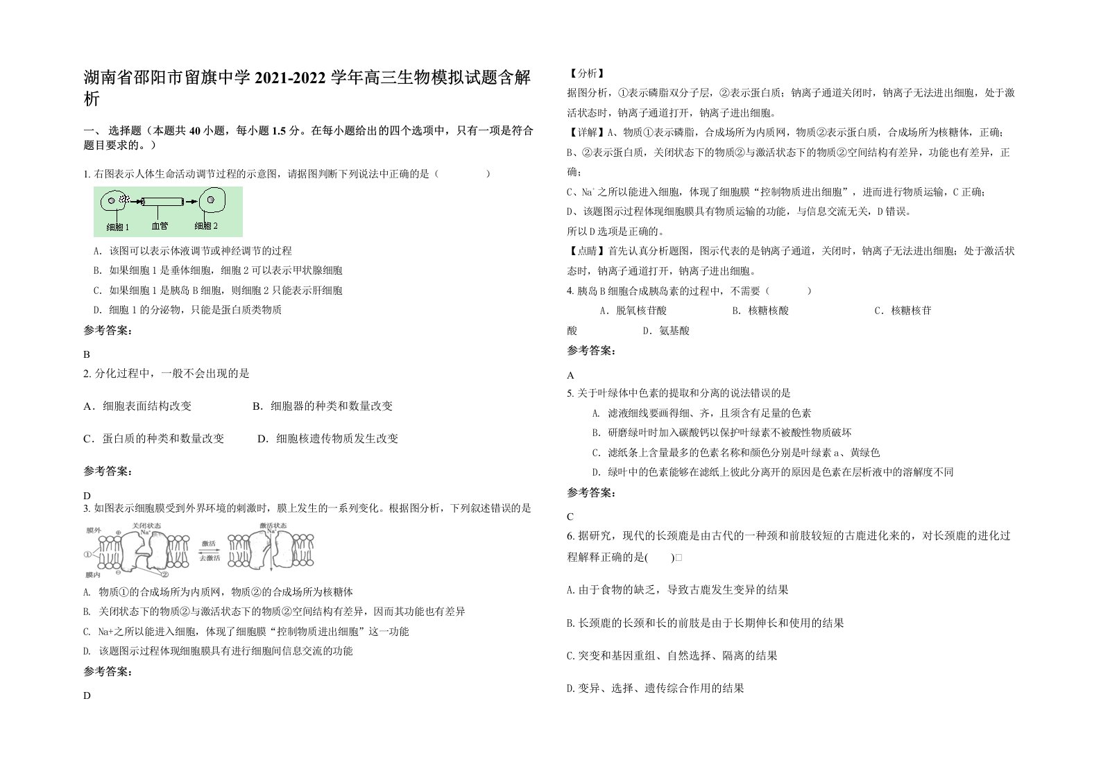 湖南省邵阳市留旗中学2021-2022学年高三生物模拟试题含解析