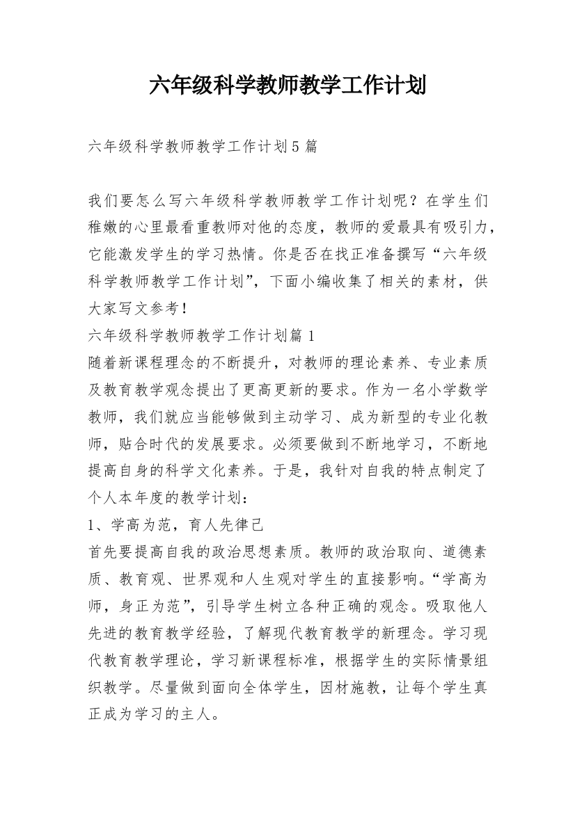 六年级科学教师教学工作计划_1