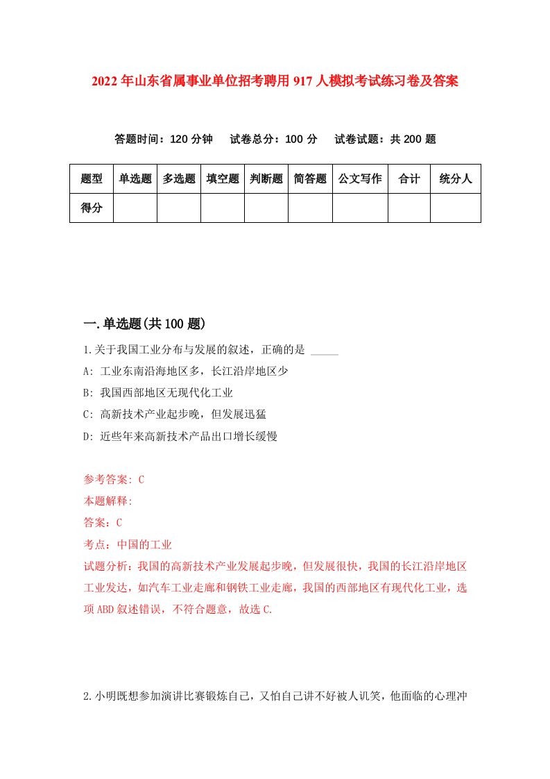 2022年山东省属事业单位招考聘用917人模拟考试练习卷及答案第5卷