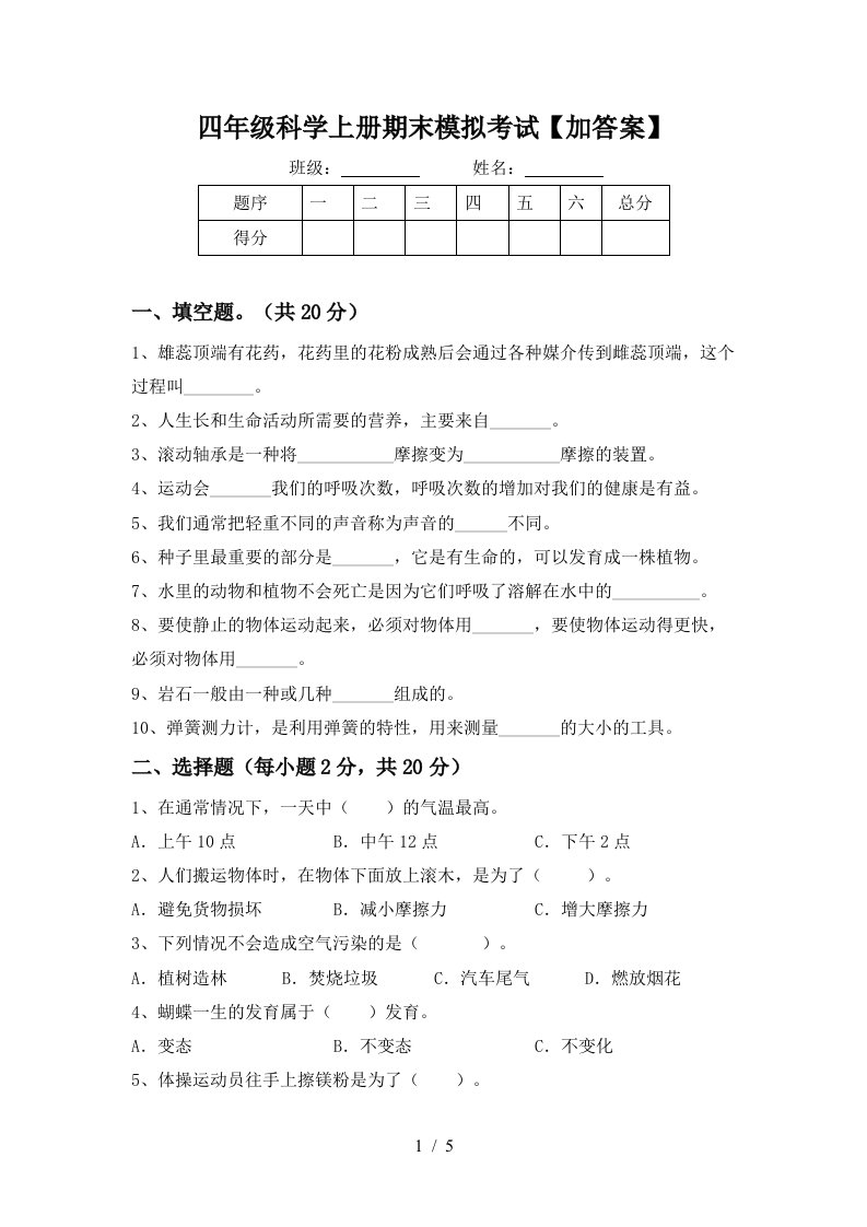 四年级科学上册期末模拟考试加答案