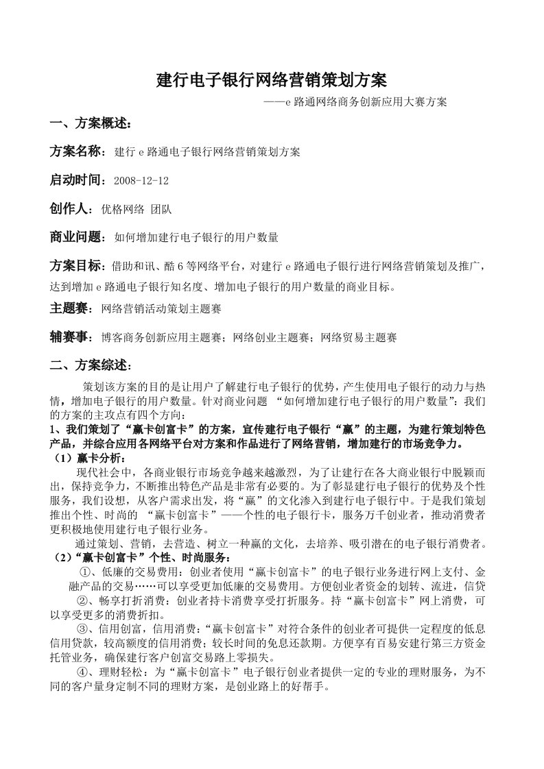 建行电子银行网络营销策划方案