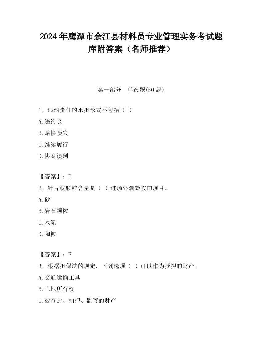 2024年鹰潭市余江县材料员专业管理实务考试题库附答案（名师推荐）