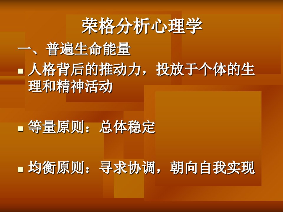 人格心理学新精神分析荣格学说