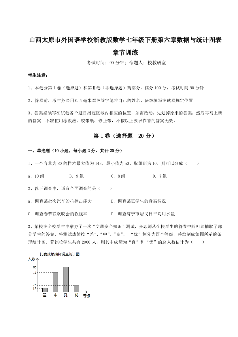 综合解析山西太原市外国语学校浙教版数学七年级下册第六章数据与统计图表章节训练试卷（解析版）