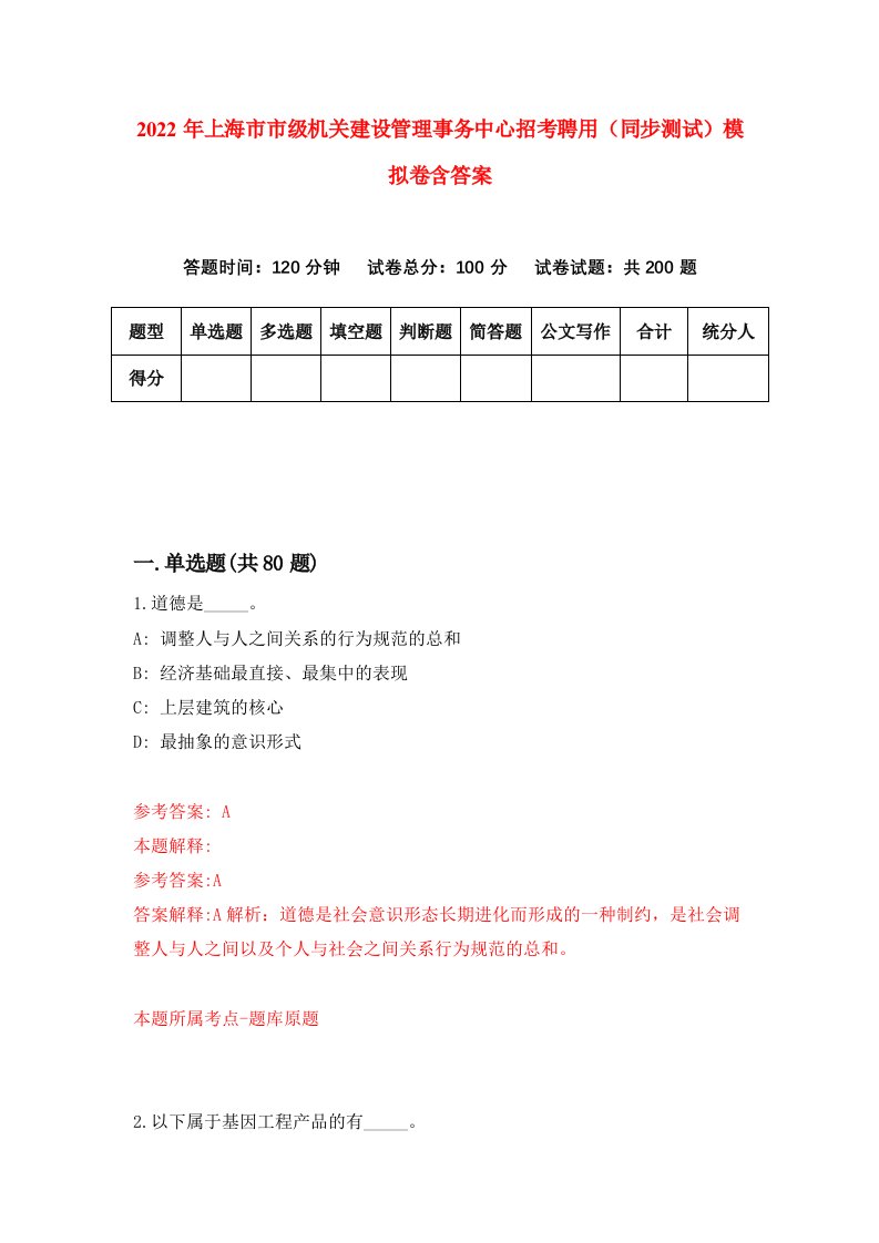 2022年上海市市级机关建设管理事务中心招考聘用同步测试模拟卷含答案1