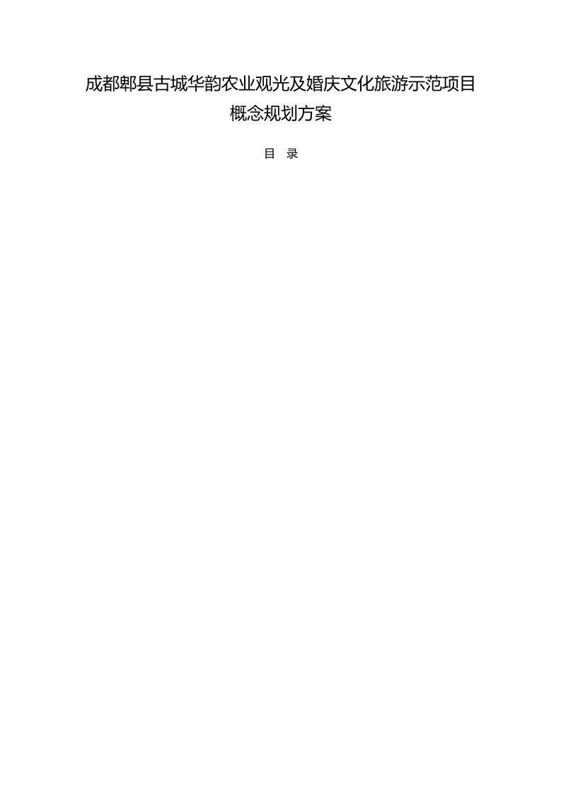 成都郫县古城华韵农业观光及婚庆文化旅游示范项目概念规划方案